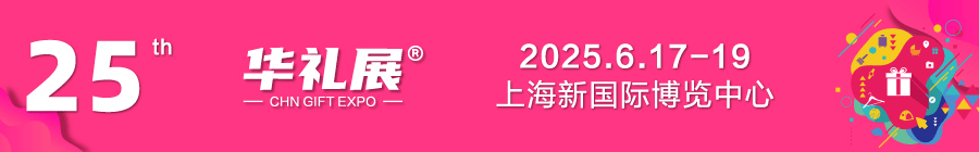 2025年礼品行业全新开局！展会招商火热进行中!预订C位!就等你来!