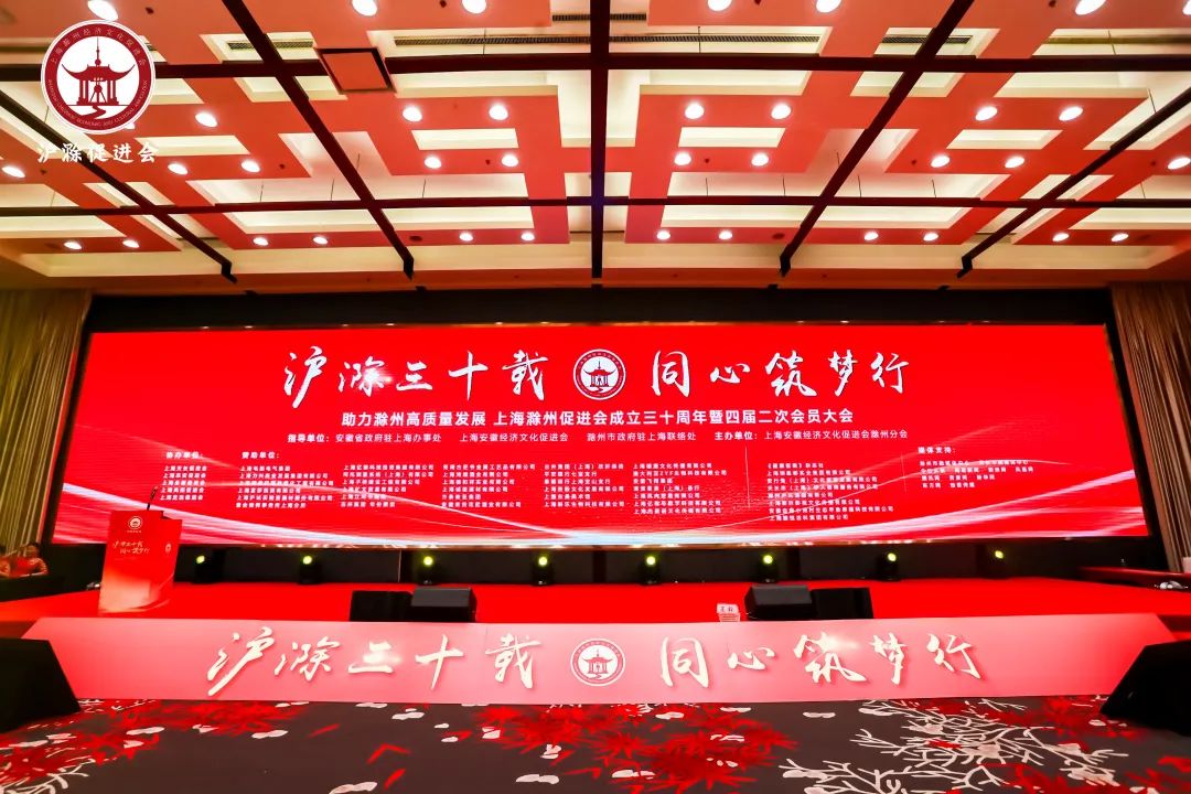 沪滁三十载 同心筑梦行| 上海滁州促进会成立三十周年暨第四届二次会员大会成功召开，领导讲话催人奋进