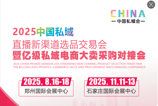 中国私域会|2025中国私域直播新渠道选品交易会暨亿级私域电商大卖采购对接会火爆来袭，黄金展位等您来抢！