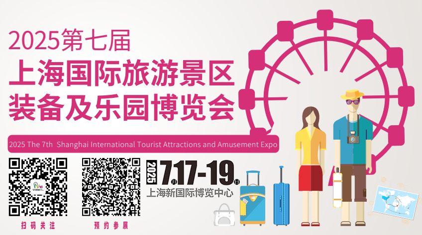 景区乐园展｜全国景区乐园品牌齐聚7月上海，预登记上线抢先登记参观，豪礼等你拿！