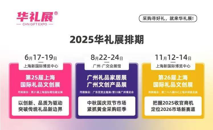【展新起航】2025广州国际礼品展定档8月22-24日！展会C位等你解锁！