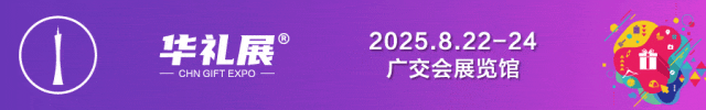  掘金华南！2025广州礼品展8月22-24日与您相约广交会展馆