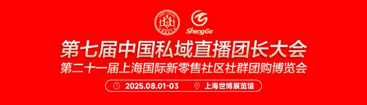 第七届中国私域直播团长大会8月1-3日将在上海世博展览馆盛大召开