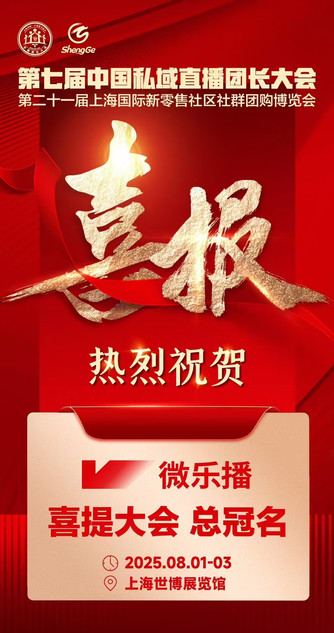 【喜讯】 微乐播总冠名2025第七届中国私域直播团长大会