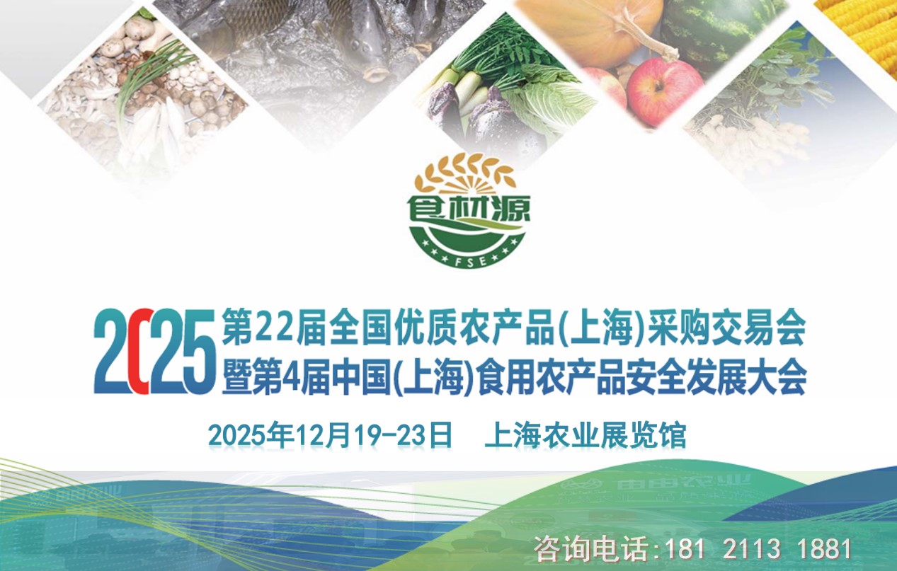 2025第22届全国优质农产品（上海）采购交易会定档12月19日-23日