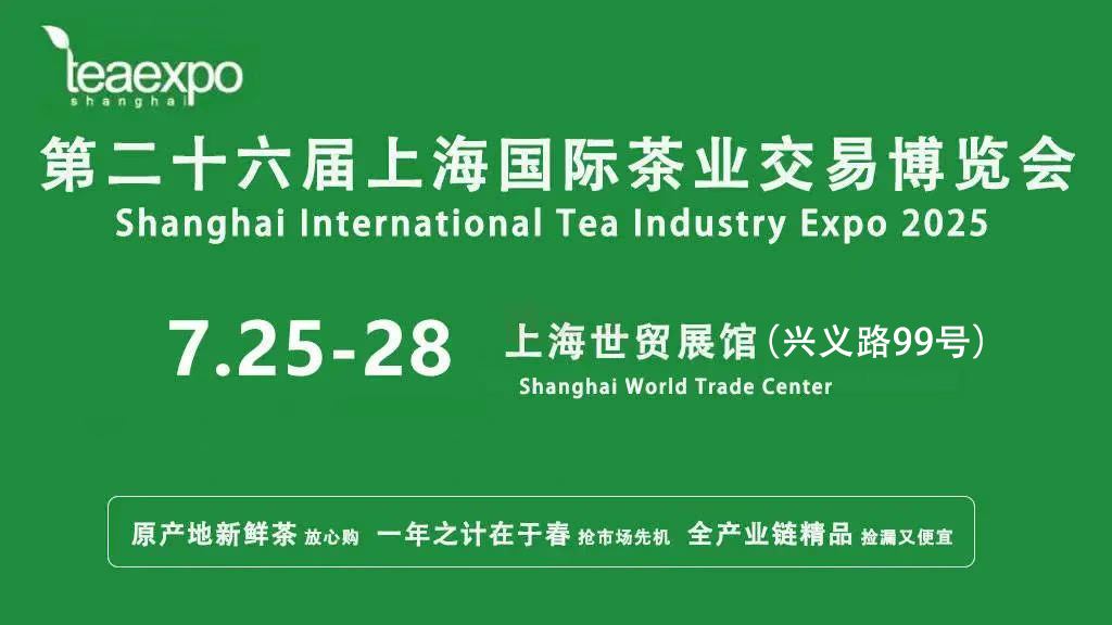 第26届上海茶博会将于7月25-28日在上海世贸展馆隆重举办