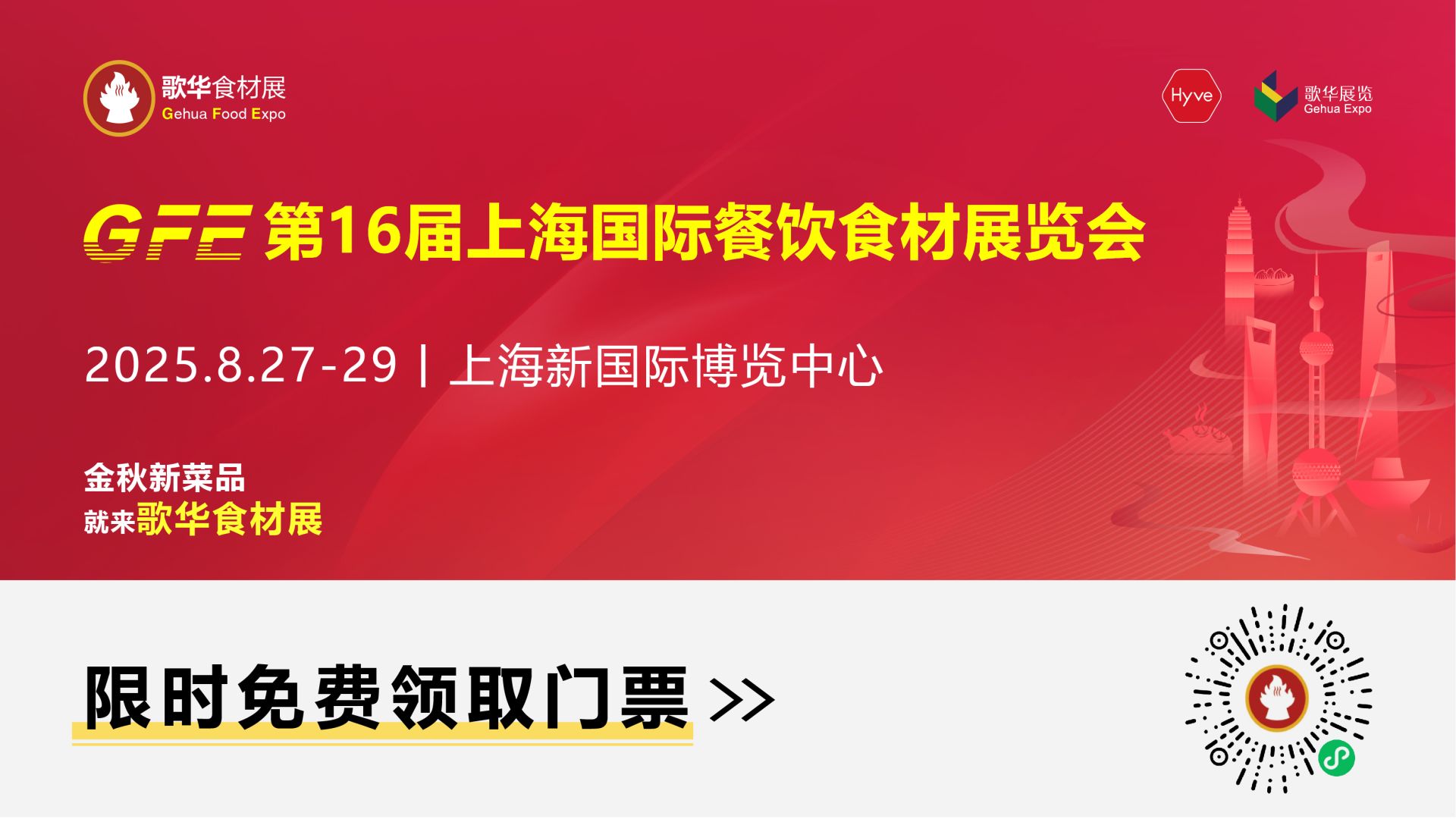 共赴8月抢订金秋爆品│2025歌华食材展6月20日启动售票，免费门票限...