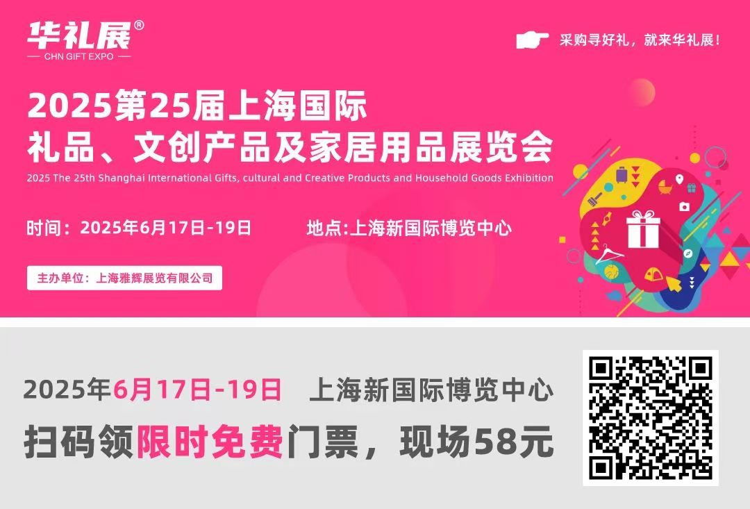 6月17-19日—聚焦第25届上海国际礼品展，开启礼品行业创新之旅！