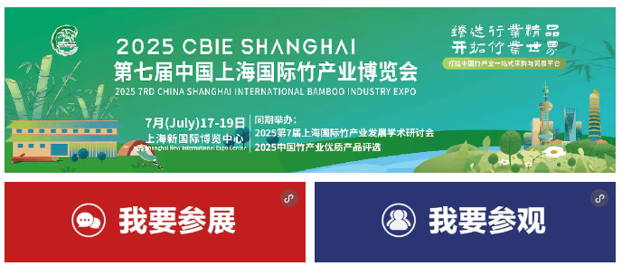 【7月上海竹博会高能】看展搭子集结令！组队打卡解锁惊喜好礼，免费门票速戳攻略→