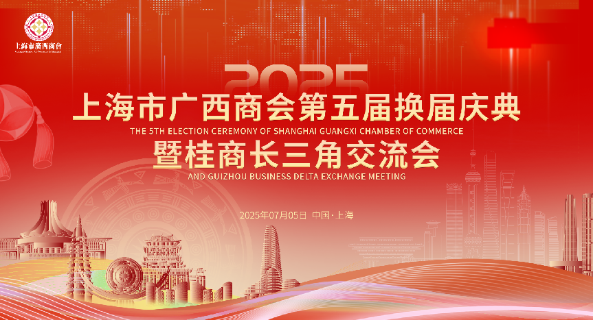 桂香满沪，桂在未来 | 上海市广西商会第五届换届庆典暨桂商长三角交流会圆满举办！