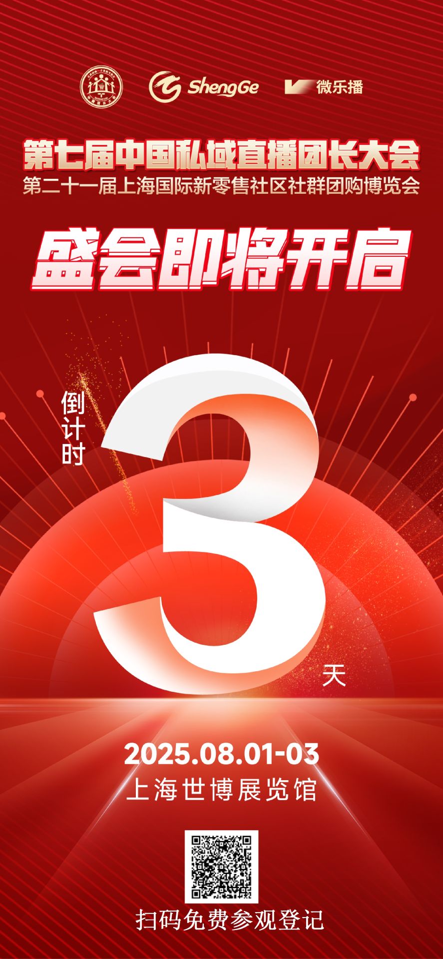 第七届中国私域直播团长大会8月1日即将在上海世博展览馆盛大开幕