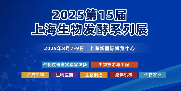 “超前剧透”第一波嘉宾名单公布！2025上海国际生物发酵系列展8月7日震撼来袭