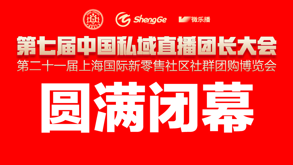  2025第七届中国私域直播团长大会暨第二十一届上海国际新零售社区社群团购博览会圆满落幕
