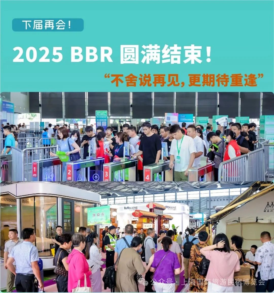 炽焰收官，意犹未尽！2025BBR旅游民宿展圆满落幕，下届之约，共鉴新篇！