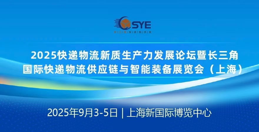2025长三角快递物流展9月3日上海启幕，亮点抢“鲜”看！